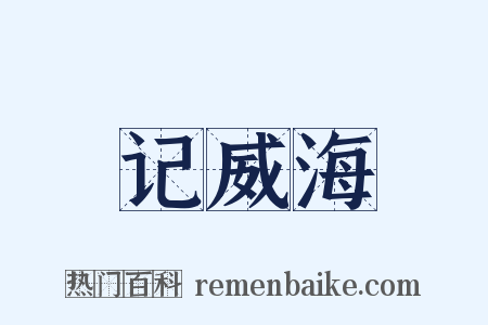 记威海是什么意思的图片
